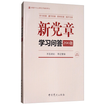 新党章学习问答200题 pdf epub mobi 下载