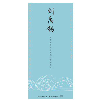 古今詞文-田英章田雪鬆行楷描臨本——劉禹锡 pdf epub mobi 下载