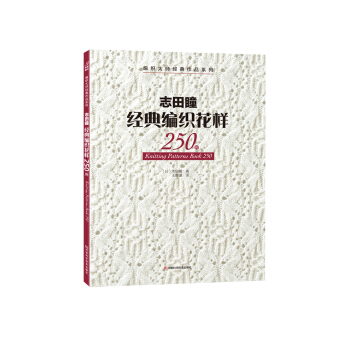 誌田瞳經典編織花樣250例/編織大師經典作品係列 pdf epub mobi 電子書 下載