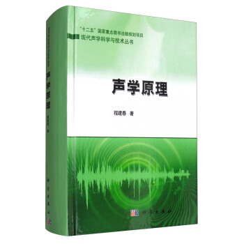 声学原理 pdf epub mobi 电子书 下载