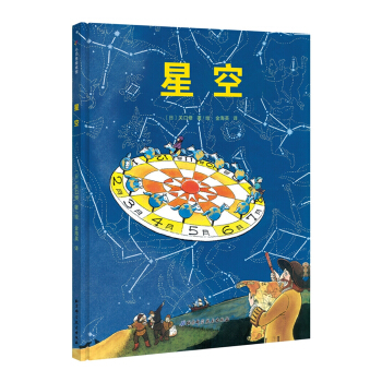 星空·日本精选科学绘本系列 [3-6岁] pdf epub mobi 下载