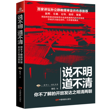 說不明 道不清：你不瞭解的開放發達之明清兩朝（限量簽名版發售） pdf epub mobi 下载