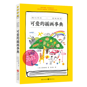 可爱的插画事典 pdf epub mobi 下载