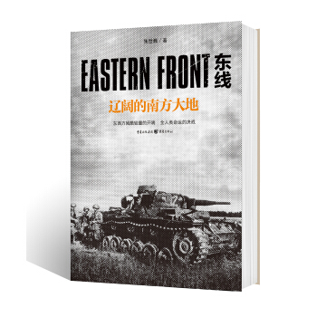 东线：辽阔的南方大地 pdf epub mobi 下载
