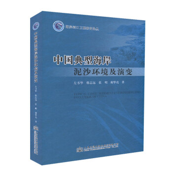 中国典型海岸泥沙环境及演变/海岸河口工程研究论丛 pdf epub mobi 电子书 下载