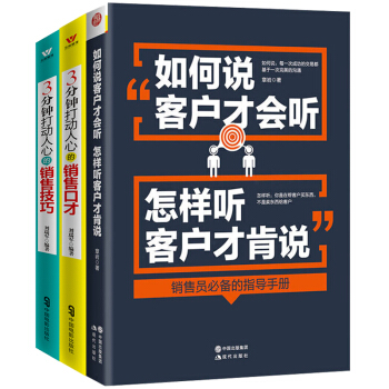 销售书籍 市场营销管理类书籍全3册 如何说客户才会听 3分钟打动人心的销售技巧和销售口才 pdf epub mobi 电子书 下载