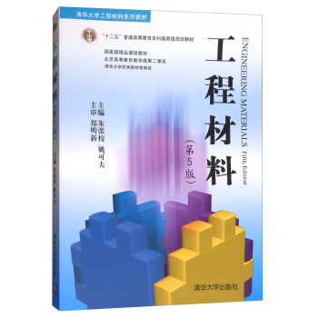 工程材料（第5版） [Engineering Maerials] pdf epub mobi 下载
