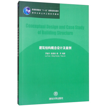 建築結構概念設計及案例 [ConCeptual Design and Case Study of Building Structure] pdf epub mobi 電子書 下載