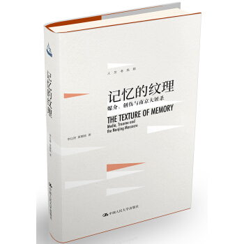 記憶的紋理：媒介、創傷與南京大屠殺 pdf epub mobi 下载