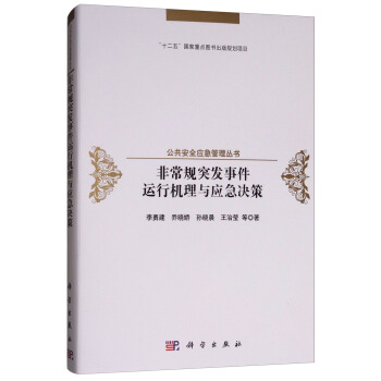 非常规突发事件运行机理与应急决策 pdf epub mobi 下载