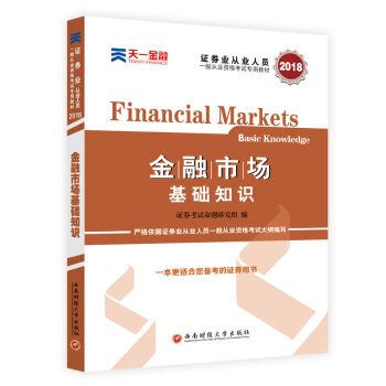證券從業資格證考試2018天一官方教材：金融市場基礎知識 pdf epub mobi 下载