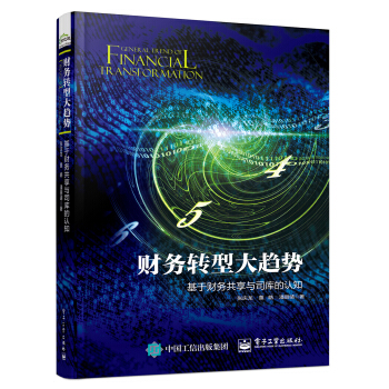 財務轉型大趨勢：基於財務共享與司庫的認知 pdf epub mobi 電子書 下載