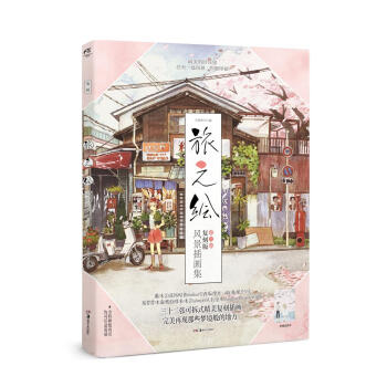 旅之繪·第二輯 復刻版風景插畫集 pdf epub mobi 下载