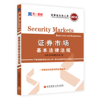 證券從業資格證考試2018天一官方教材：證券市場基本法律法規 pdf epub mobi 下载