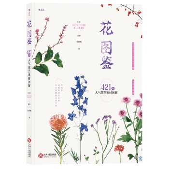 花图鉴 421种人气花艺素材图解 [花屋さんで人気の421種 大判花図鑑] pdf epub mobi 下载