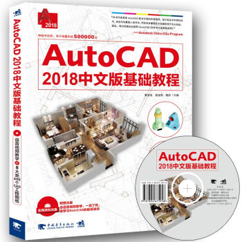 AutoCAD 2018中文版基础教程(含DVD)