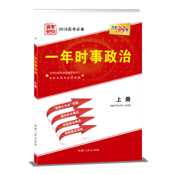 天利38套 2018高考必備：一年時事政治 上冊 pdf epub mobi 下载