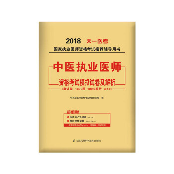 2018年国家执业医师资格考试模拟试卷及解析:中医执业医师 pdf epub mobi 下载