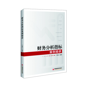 財務分析指標案例精講 pdf epub mobi 下载