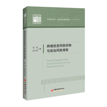 跨境投資風險控製和政治風險保險 pdf epub mobi 下载