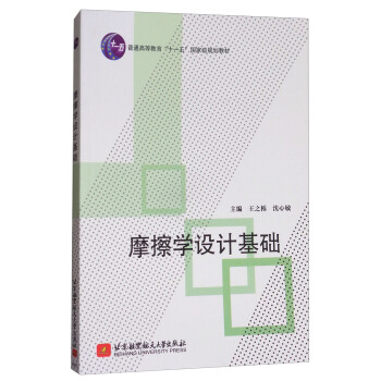 摩擦學設計基礎 pdf epub mobi 電子書 下載