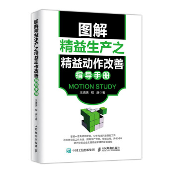 圖解精益生産之精益動作改善指導手冊 pdf epub mobi 下载