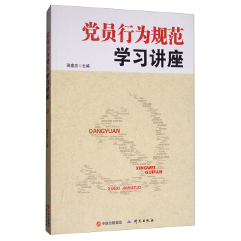 党员行为规范学习讲座 pdf epub mobi 下载