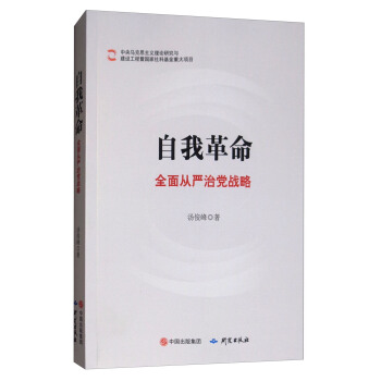 自我革命：全面从严治党战略 pdf epub mobi 下载