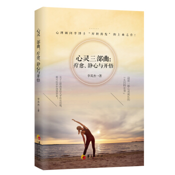心灵三部曲：疗愈、静心与开悟 pdf epub mobi 电子书 下载