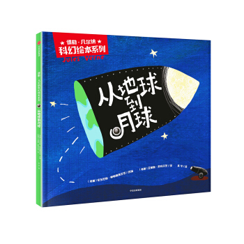 从地球到月球(儒勒·凡尔纳科幻绘本系列） pdf epub mobi 下载
