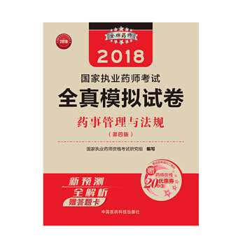 國傢執業藥師考試用書2018西藥中藥教材 全真模擬試捲 藥事管理與法規（第四版） pdf epub mobi 下载