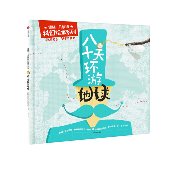 八十天環遊地球(儒勒·凡爾納科幻繪本係列） [3-8歲] pdf epub mobi 電子書 下載