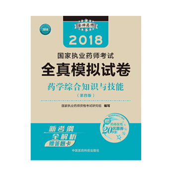 國傢執業藥師考試用書2018西藥教材 全真模擬試捲 藥學綜閤知識與技能（第四版） pdf epub mobi 下载