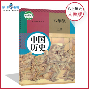 【2018部编版】八年级上册历史书人教版 初中教材课本教科书 8年级上册 初二上册 人民教育出版社 pdf epub mobi 电子书 下载