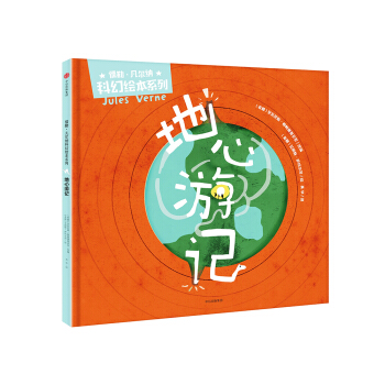 地心遊記（儒勒·凡爾納科幻繪本係列） pdf epub mobi 下载