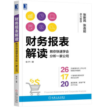 財務報錶解讀：教你快速學會分析一傢公司 pdf epub mobi 下载