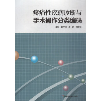 疼痛性疾病診斷與手術操作分類編碼 pdf epub mobi 下载