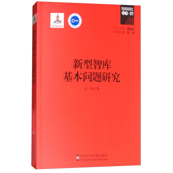 新型智库基本问题研究 pdf epub mobi 下载