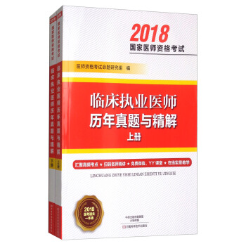 臨床執業醫師曆年真題與精解（套裝上下冊） pdf epub mobi 下载