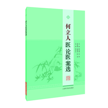 何立人醫論醫案選 pdf epub mobi 下载
