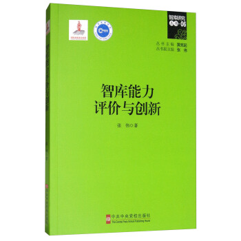 智库能力评价与创新 pdf epub mobi 下载