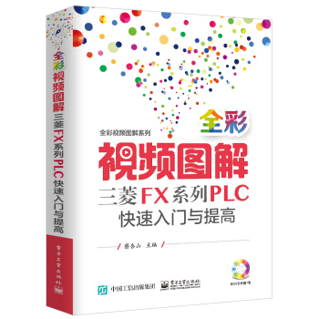 全彩視頻圖解三菱FX係列PLC快速入門與提高（含DVD光盤1張） pdf epub mobi 下载