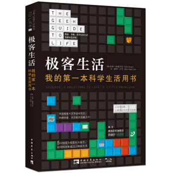 极客生活：我的第一本科学生活用书 pdf epub mobi 下载