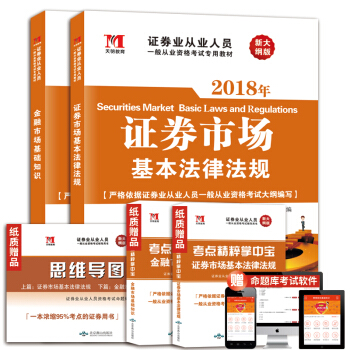 證券從業考試2018年教材：證券市場基本法律法規+金融市場基礎知識（套裝共2冊） pdf epub mobi 下载