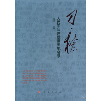 刀 枪：人民军队建设重要地名录 pdf epub mobi 下载