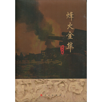 烽火金华 pdf epub mobi 下载