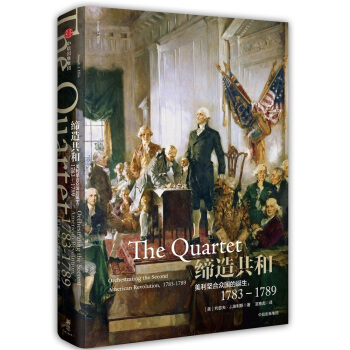 締造共和：美利堅閤眾國的誕生，1783—1789 [The Quartet] pdf epub mobi 下载
