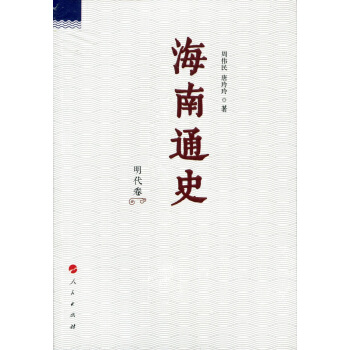 海南通史 明代捲 pdf epub mobi 下载