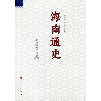 海南通史 先秦至五代十國捲 pdf epub mobi 下载