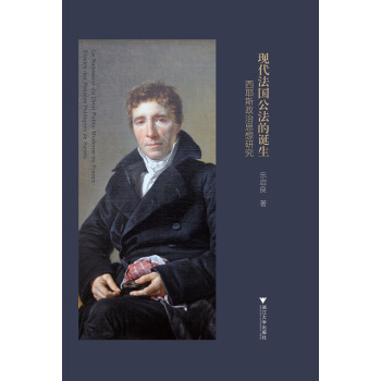 现代法国公法的诞生——西耶斯政治思想研究 pdf epub mobi 下载